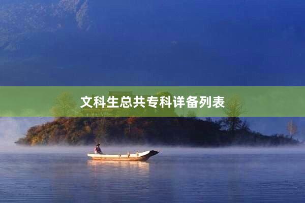 文科生总共专科详备列表