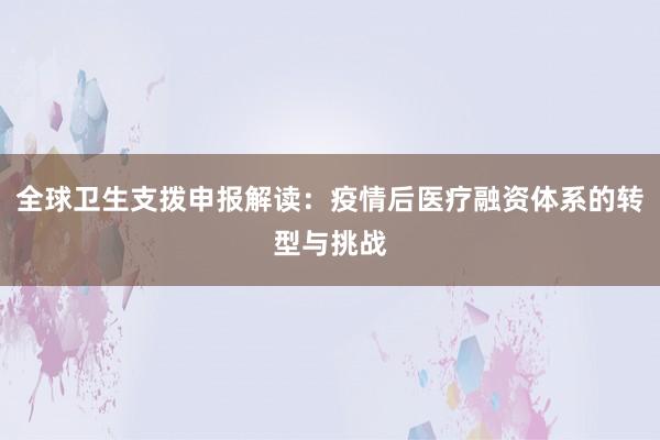 全球卫生支拨申报解读：疫情后医疗融资体系的转型与挑战
