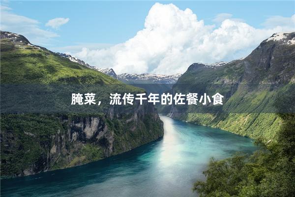 腌菜，流传千年的佐餐小食